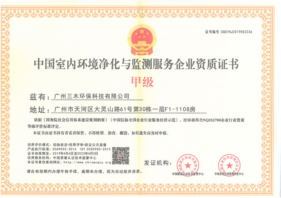 中國室內(nèi)環(huán)境凈化與檢測服務(wù)企業(yè)資質(zhì)證書-甲級