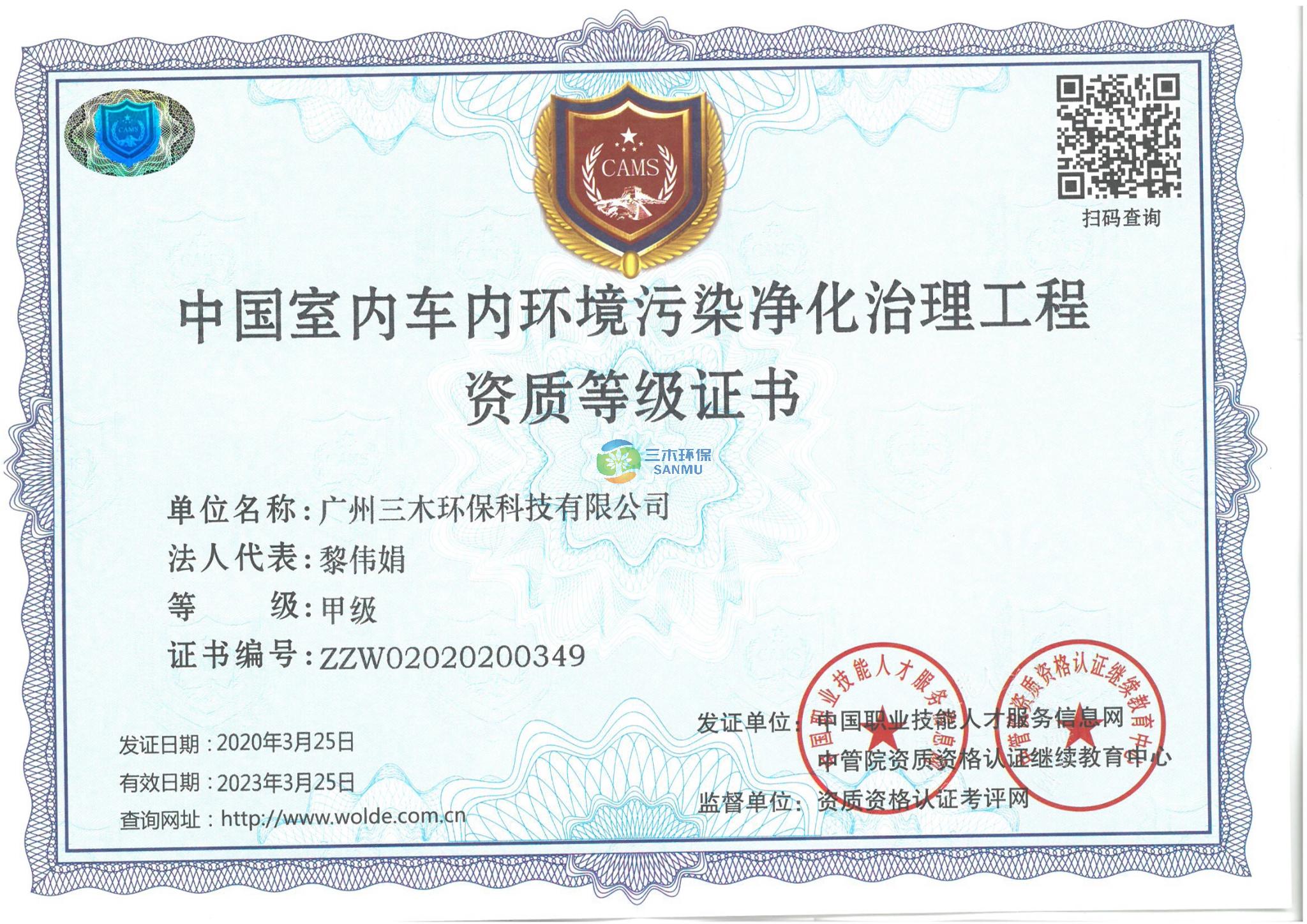 中國室內(nèi)車內(nèi)凈化治理工程資質(zhì)證書-甲級